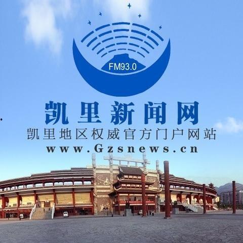 凯里最新新闻爆料  第3张